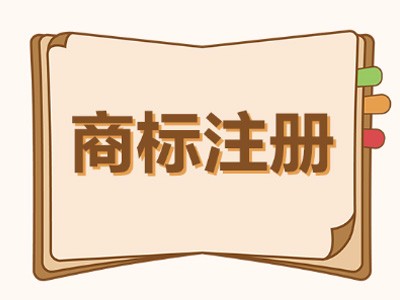 實用型商標注冊